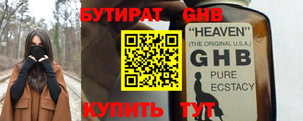 Бутират  БУТИРАТ бутандиол  Вход с VPN  Гагарин 